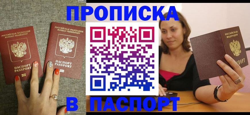 прописка паспорт в Нариманове